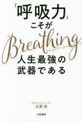 [書籍のゆうメール同梱は2冊まで]/[書籍]/「呼吸力」こそが人生最強の武器である/大貫崇/著/NEOBK-2321773