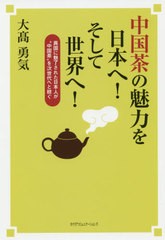 [書籍のゆうメール同梱は2冊まで]/[書籍]/中国茶の魅力を日本へ!そして世界へ! 異国に魅了された日本人が“中国茶”を次世代へと紡ぐ/大