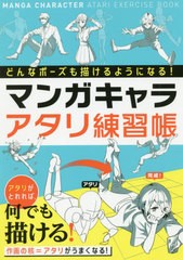 [書籍とのゆうメール同梱不可]/[書籍]/マンガキャラアタリ練習帳 どんなポーズでも描けるようになる!/西東社編集部/編/NEOBK-2412341