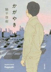 [書籍]/かがやき/馳平啓樹/著/NEOBK-2421205