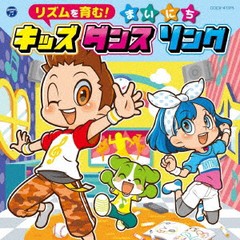 送料無料有/[CD]/コロムビアキッズ リズムを育む! まいにちキッズダンスソング/キッズ/COCX-41375