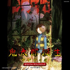 送料無料有/[CD]/アニメサントラ (音楽: 川井憲次)/映画『鬼太郎誕生 ゲゲゲの謎』オリジナル・サウンドトラック/COCX-42159