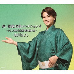 送料無料有/[CD]/氷川きよし/新・演歌名曲コレクション4-きよしの日本全国 歌の渡り鳥- Aタイプ [DVD付初回生産限定盤]/COZP-1281