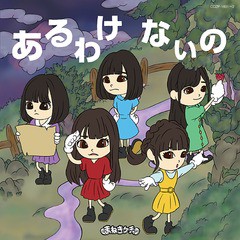 送料無料有/[CD]/まねきケチャ/あるわけないの [DVD付初回限定盤 A]/COZP-1601