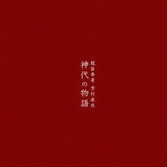 送料無料有/[CD]/龍笛奏者 芳村直也/神代の物語/DAKWAFU-1