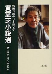 [書籍]/黄霊芝小説選 戦後台湾の日本語文学/黄霊芝/著 下岡友加/編/NEOBK-1268158