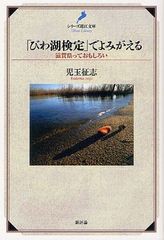 [書籍]/「びわ湖検定」でよみがえる 滋賀県っておもしろい (シリーズ近江文庫)/児玉征志/著/NEOBK-1268270