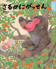 [書籍のゆうメール同梱は2冊まで]/[書籍]/さるかにがっせん 4・5歳からの昔話 (講談社の創作絵本)/石崎洋司/文 やぎたみこ/絵/NEOBK-1339