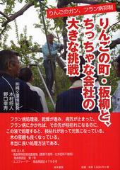 [書籍のゆうメール同梱は2冊まで]/[書籍]りんごの町・板柳と、ちっちゃな会社の大きな挑戦 りんごのガン、フラン病抑制/木村将人/著 野口