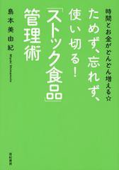 [書籍のゆうメール同梱は2冊まで]/[書籍]ためず、忘れず、使い切る!「ストック食品」管理術 時間とお金がどんどん増える☆/島本美由紀/著