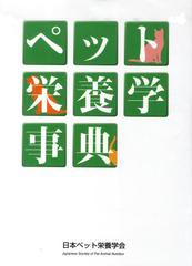 [書籍]/ペット栄養学事典/日本ペット栄養学会/NEOBK-1360990