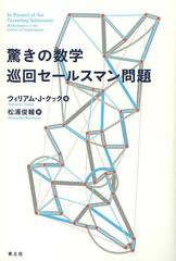 [書籍]/驚きの数学巡回セールスマン問題 / 原タイトル:IN PURSUIT OF THE TRAVELING SALESMAN/ウィリアム・J・クック/著 松浦俊輔/訳/NEO