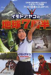 [書籍のゆうメール同梱は2冊まで]/[書籍]イモトアヤコの地球7周半/イモトアヤコ/著/NEOBK-1520958