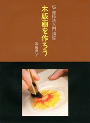 送料無料有/[書籍]/木版画を作ろう (版画技法入門講座)/宮山加代子/〔著〕/NEOBK-1604510