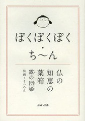 [書籍のゆうメール同梱は2冊まで]/[書籍]/ぽくぽくぽく・ち〜ん 仏の知恵の薬箱/露の団姫/著/NEOBK-1605134