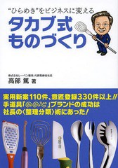 [書籍のゆうメール同梱は2冊まで]/[書籍]/“ひらめき”をビジネスに変えるタカブ式ものづくり/高部篤/著/NEOBK-1620422