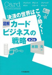 [書籍]/図解カードビジネスの戦略 決済の世界はこう動く!/本田元/著/NEOBK-1622006