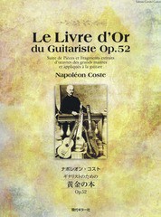 [書籍のゆうメール同梱は2冊まで]/[書籍]/ナポレオン・コスト ギタリストのための黄金の本Op.52/現代ギター社/NEOBK-1700270