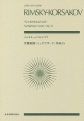 [書籍とのゆうメール同梱不可]/[書籍]/楽譜 リムスキー=コルサコフ 交響組曲《 (zen-on)/全音楽譜出版社/NEOBK-2058654