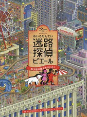 [書籍のメール便同梱は2冊まで]/[書籍]/迷路探偵ピエール 摩天楼の秘宝をまもれ!/カミガキヒロフミ/作 IC4DESIGN/作 丸山ちひろ/文/NEOBK