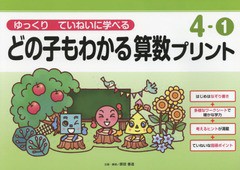 [書籍のゆうメール同梱は2冊まで]/[書籍]/どの子もわかる算数プリント ゆっくりていねいに学べる 4-1/原田善造/企画・編著/NEOBK-2066582