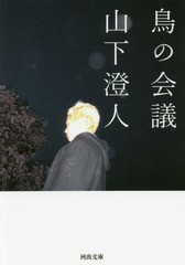 [書籍のゆうメール同梱は2冊まで]/[書籍]/鳥の会議 (河出文庫)/山下澄人/著/NEOBK-2073862