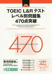 [書籍のゆうメール同梱は2冊まで]/[書籍]/TOEIC L&Rテストレベル別問題集470点突破 (東進ブックス)/安河内哲也/編 CraigBrantley/問題作