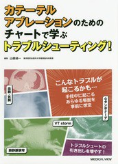 [書籍]/カテーテルアブレーションのためのチャートで学ぶトラブルシューティング!/山根禎一/編集/NEOBK-2074590