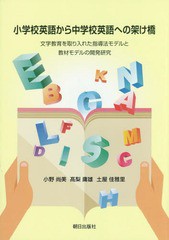 [書籍のゆうメール同梱は2冊まで]/[書籍]/小学校英語から中学校英語への架け橋 文字教育を取り入れた指導法モデルと教材モデルの開発研究