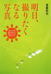 [書籍のゆうメール同梱は2冊まで]/[書籍]/明日、撮りたくなる写真 現場で迷わない撮り方のヒントが盛りだくさん!/斎藤裕史/著/NEOBK-2083