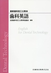 [書籍]/歯科英語 (最新歯科技工士教本)/全国歯科技工士教育協議会/編集 鶴田潤/著 古地美佳/著 羽持健/著 佐藤尚弘/著 松村英雄/著 C.S.L