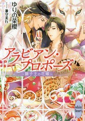 [書籍のゆうメール同梱は2冊まで]/[書籍]/アラビアン・プロポーズ 〜獅子王の花嫁〜 (講談社X文庫)/ゆりの菜櫻/〔著〕/NEOBK-2149302