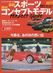 [書籍のゆうメール同梱は2冊まで]/[書籍]/最新スポーツ&歴代コンセプトモデル パーフェクトガイド (CARTOP)/交通タイムス社/NEOBK-215279