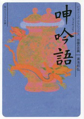 [書籍のメール便同梱は2冊まで]/[書籍]/呻吟語 中国の古典 (角川ソフィア文庫 B1-20 ビギナーズ・クラシックス)/湯浅邦弘/〔著〕/NEOBK-2