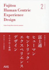 [書籍]/富士通ヒューマンセントリック・エクスペリエンスデザイン その手法と事例 (富士通デザインBOOK)/富士通デザインB