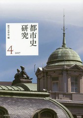 [書籍]/都市史研究   4/都市史学会/編/NEOBK-2170398