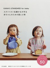 [書籍のメール便同梱は2冊まで]/[書籍]/スタイリスト佐藤かなが作る赤ちゃんのための服と小物 KANA’S STANDARD for baby サロペットやス