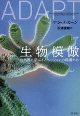 [書籍のメール便同梱は2冊まで]送料無料有/[書籍]/生物模倣 自然界に学ぶイノベーションの現場から / 原タイトル:ADAPT/アミーナ・カーン