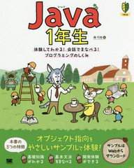 /[書籍]/Java 1年生 体験してわかる!会話でまなべる!プログラミングのしくみ (1年生)/森巧尚/著/NEOBK-2233694