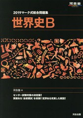 [書籍のゆうメール同梱は2冊まで]/[書籍]/マーク式総合問題集 世界史B 2019 (河合塾SERIES)/河合塾世界史科/編/NEOBK-2235518