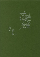 [書籍]/完本丸山健二全集 09/丸山健二/著/NEOBK-2237206