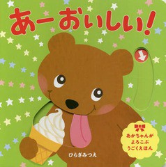 [書籍のメール便同梱は2冊まで]/[書籍]/あーおいしい! (あかちゃんがよろこぶうごくえほん)/ひらぎみつえ/作/NEOBK-2237222