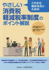 [書籍のゆうメール同梱は2冊まで]/[書籍]/やさしい消費税軽減税率制度のポイント解説 これから始める方のための/吉田一宗/著 大谷信義/監