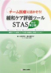 [書籍]/チーム医療に活かそう!緩和ケア評価ツールSTAS 緩和ケアの成果とケアの質を客観的に評価するために/大岩孝司/著 鈴木喜代子/著/NE