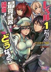 [書籍のメール便同梱は2冊まで]/[書籍]/レベル1だけど最強武器を装備するとどうなるの? (King Novels)/クリスタラー桜井/著/NEOBK-224345