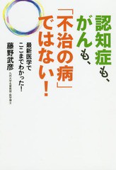 [書籍のゆうメール同梱は2冊まで]/[書籍]/認知症も、がんも、「不治の病」ではない! 最新医学でここまでわかった!/藤野武彦/著 福井正勝/