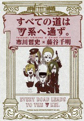 [書籍のゆうメール同梱は2冊まで]/[書籍]/すべての道はV系へ通ず。/市川哲史/著 藤谷千明/著/NEOBK-2260318