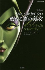 [書籍のメール便同梱は2冊まで]/[書籍]/みんなが知らない眠れる森の美女 カラスの子ども マレフィセント (講談社KK文庫)/セレナ・ヴァレ