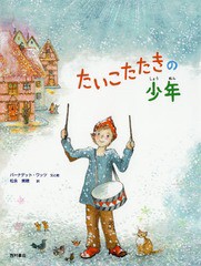 [書籍のゆうメール同梱は2冊まで]/[書籍]/たいこたたきの少年 / 原タイトル:The Little Drummer Boy/バーナデット・ワッツ/文と絵 松永美