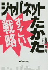 [書籍のゆうメール同梱は2冊まで]/[書籍]/ジャパネットたかたすごい戦略/名和田竜/著/NEOBK-2308318